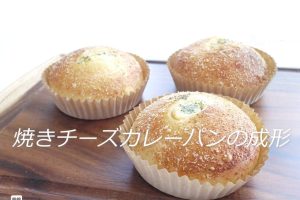 パン作り動画レッスン ─ 焼きチーズカレーパンの成形