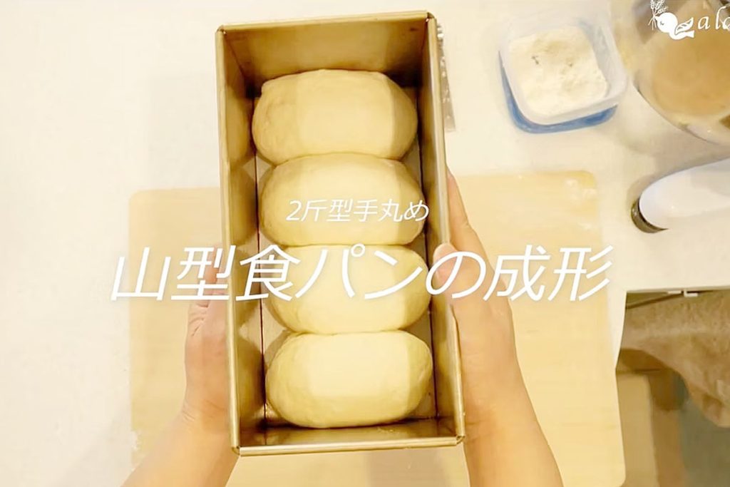 パン作り動画レッスン ─ 山型食パンの成形（丸め方と上手な型入れの方法）